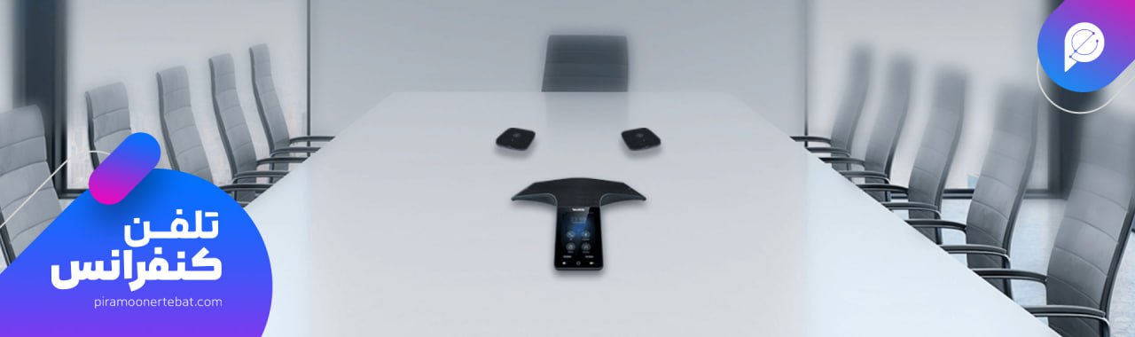 تلفن کنفرانس یالینک