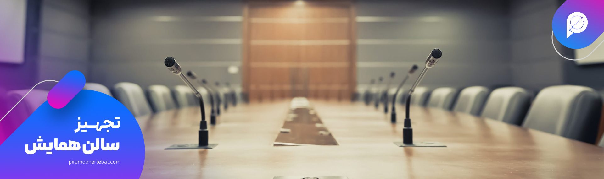 تجهیزات صوتی تصویری سالن همایش