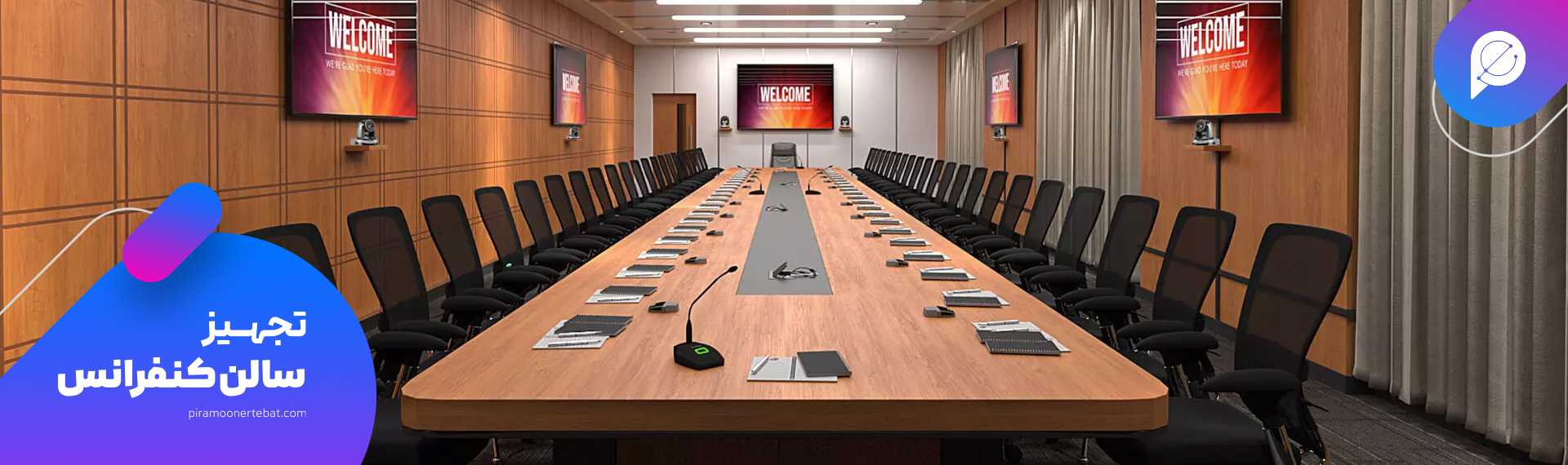 تجهیزات مورد نیاز سالن کنفرانس