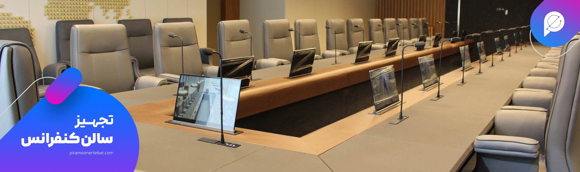خرید تجهیزات سالن کنفرانس